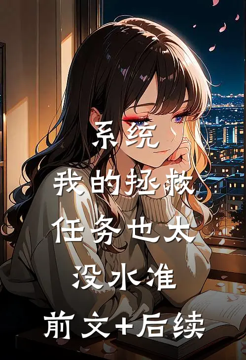 系统：我的拯救任务也太没水准:前文+后续