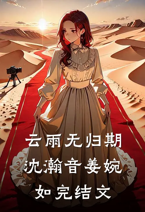 云雨无归期沈瀚音姜婉如完结文