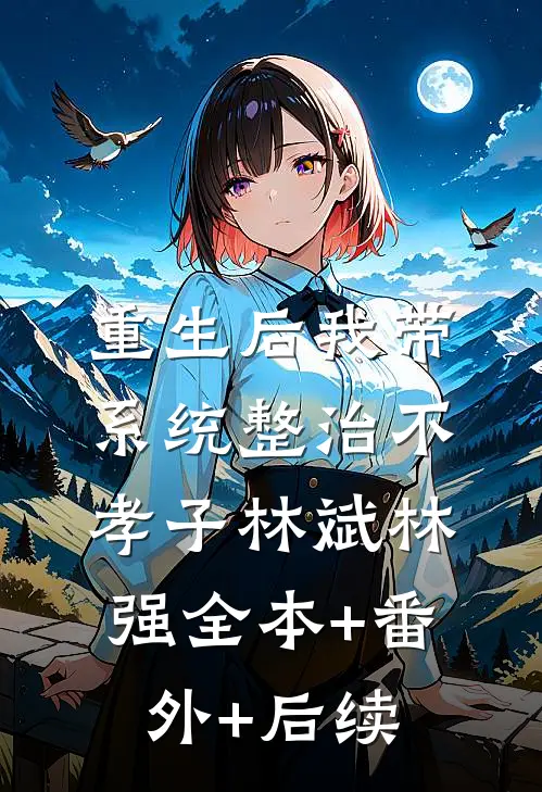 重生后我带系统整治不孝子林斌林强全本+番外+后续