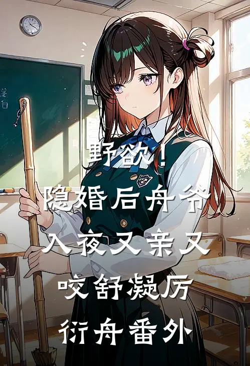 弹幕说他爱我，可他处处难为我小说免费