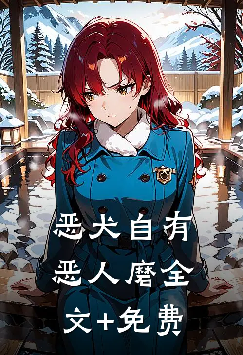 恶犬自有恶人磨全文+免费