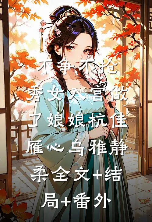 不争不抢，秀女入宫做了娘娘杭佳雁心乌雅静柔全文+结局+番外