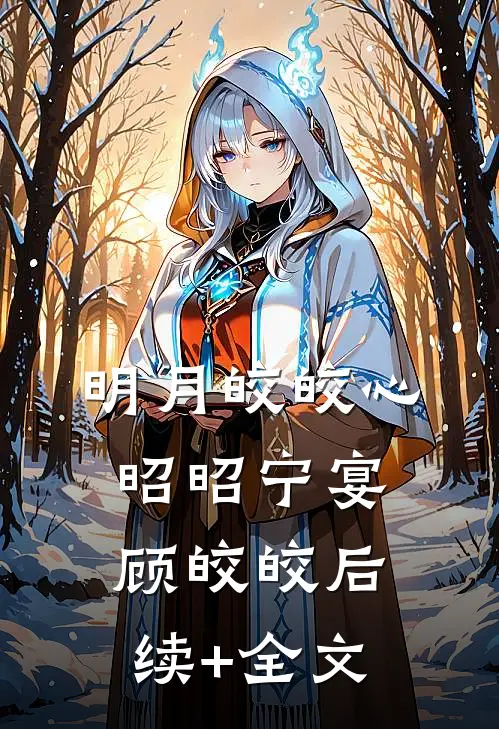 明月皎皎心昭昭宁宴顾皎皎后续+全文