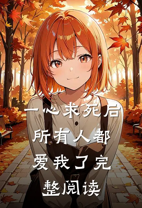 一心求死后，所有人都爱我了完整阅读