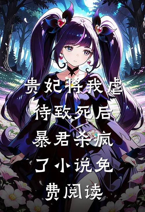 贵妃将我虐待致死后，暴君杀疯了小说免费阅读