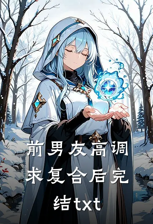 前男友高调求复合后完结txt