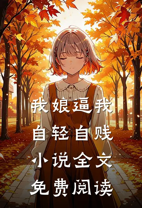我娘逼我自轻自贱小说全文免费阅读