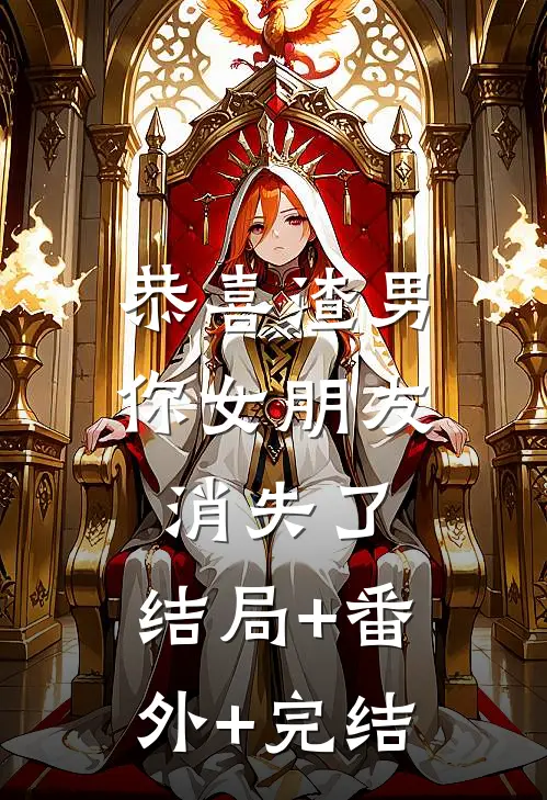 恭喜渣男，你女朋友消失了:结局+番外+完结