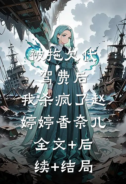 被拖欠代驾费后，我杀疯了赵婷婷香奈儿全文+后续+结局