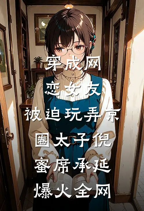 红尘辗转难相逢霍揽月苏凌聿小说结局