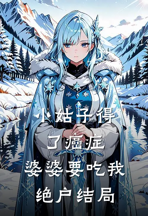 小姑子得了癌症，婆婆要吃我绝户结局