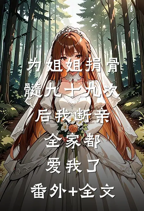 为姐姐捐骨髓九十九次后我断亲，全家都爱我了:(番外)+(全文)