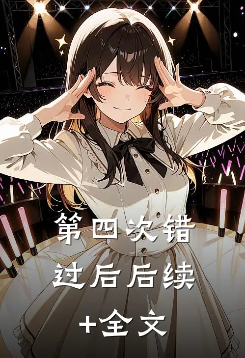 第四次错过后后续+全文