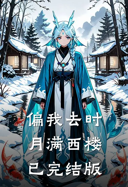 偏我去时月满西楼已完结版