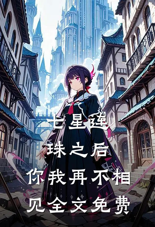 七星连珠之后，你我再不相见全文免费