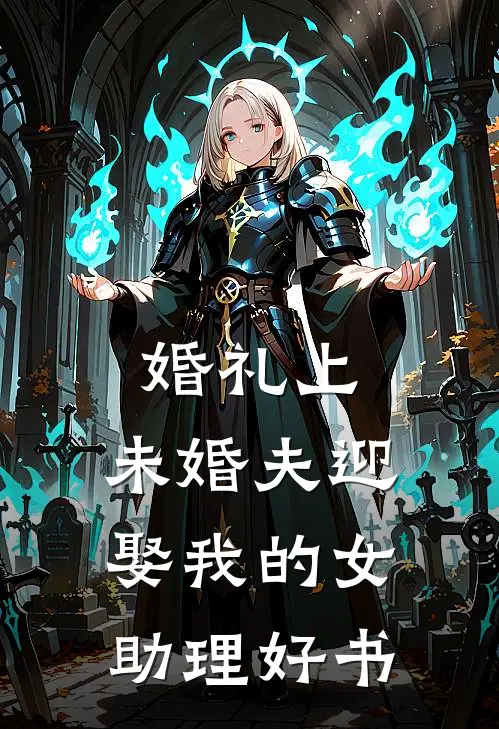 婚礼上，未婚夫迎娶我的女助理好书