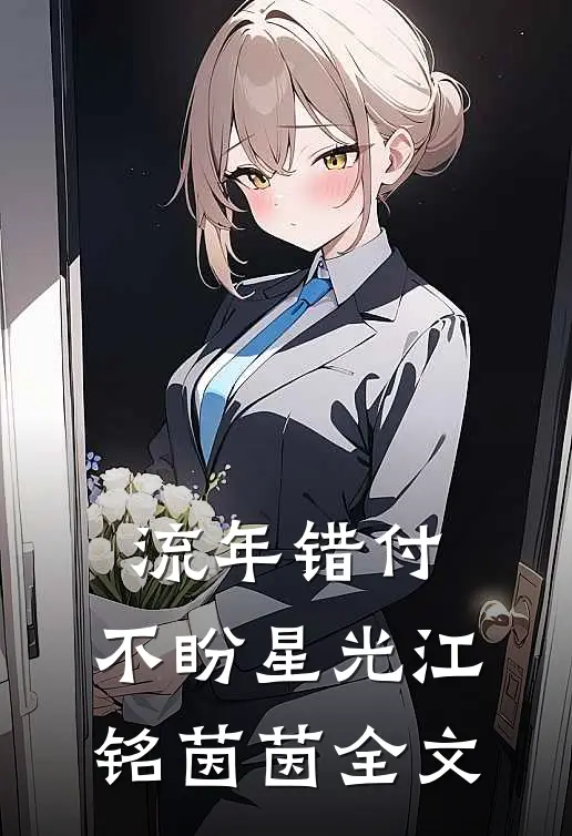 流年错付，不盼星光江铭茵茵全文