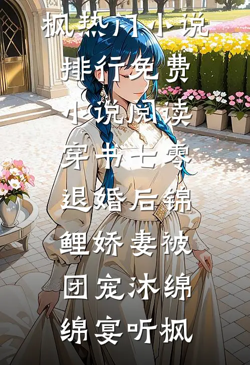 七夕老婆送我鹦鹉，我送她进监狱爆款热文