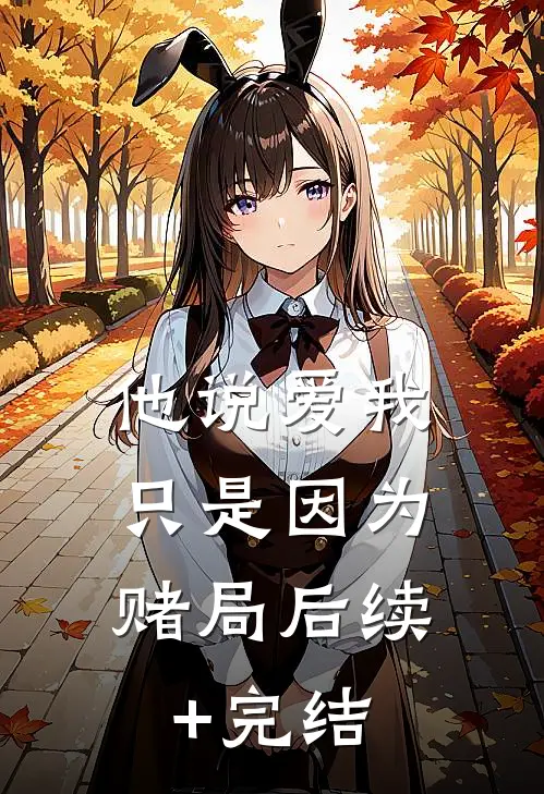 他说爱我，只是因为赌局后续+完结