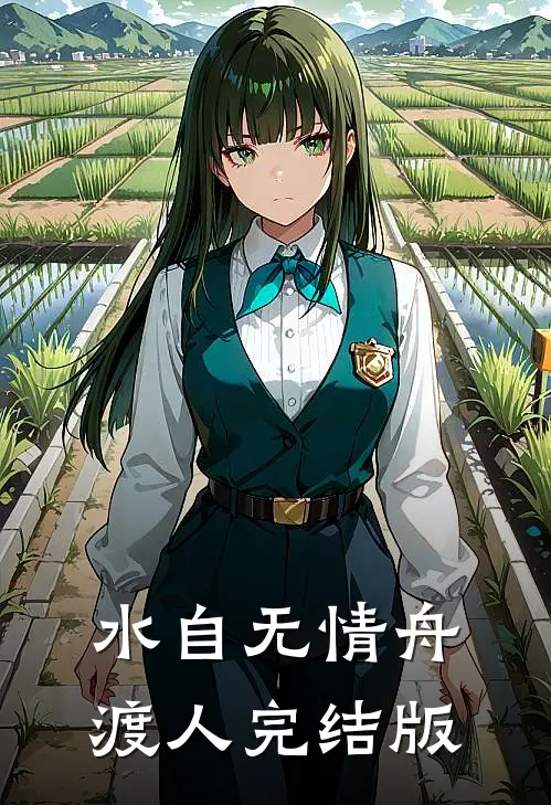 水自无情舟渡人完结版