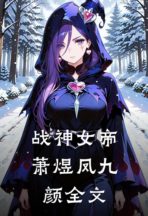战神女帝萧煜凤九颜全文