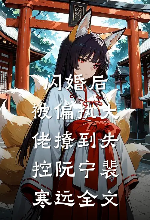 闪婚后，被偏执大佬撩到失控阮宁裴寒远全文