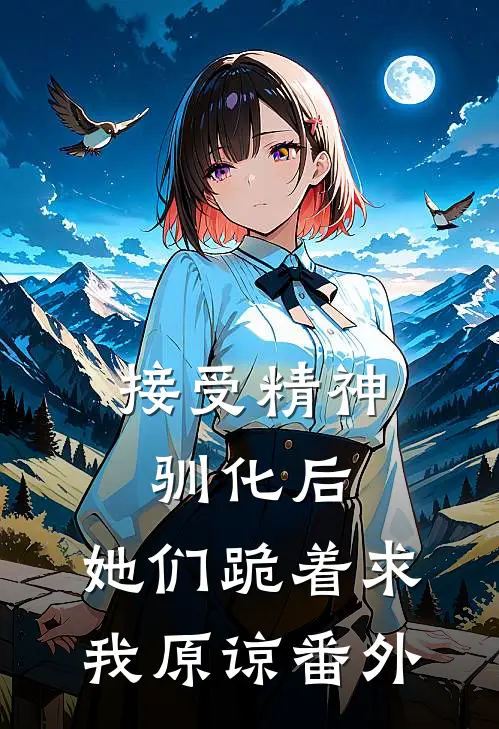 接受精神驯化后，她们跪着求我原谅番外