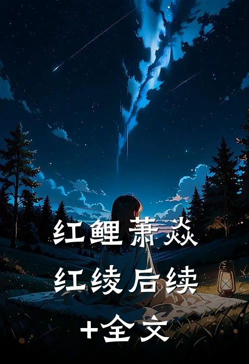 红鲤萧焱红绫后续+全文