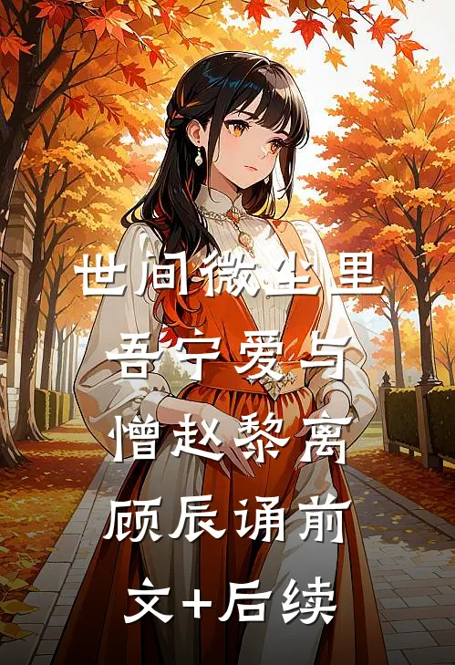 世间微尘里，吾宁爱与憎赵黎离顾辰诵前文+后续