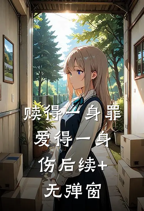 赎得一身罪，爱得一身伤后续+无弹窗
