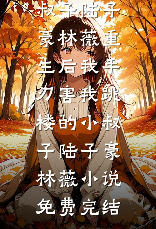 假千金认错亲，冷面军官又争又抢爆款宝藏