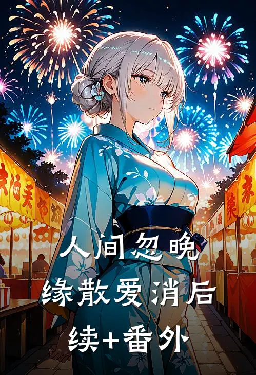 人间忽晚，缘散爱消后续+番外