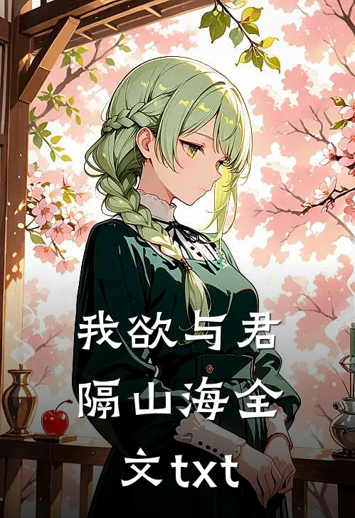 我欲与君隔山海全文txt