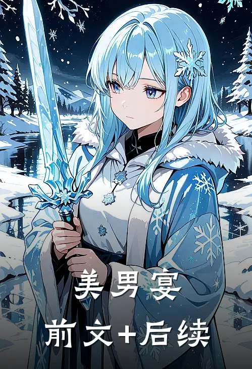 美男宴:前文+后续