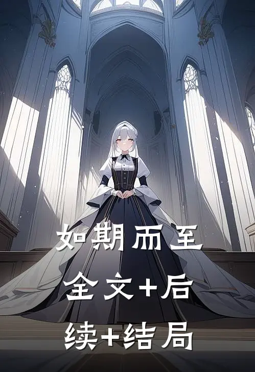 如期而至:全文+后续+结局