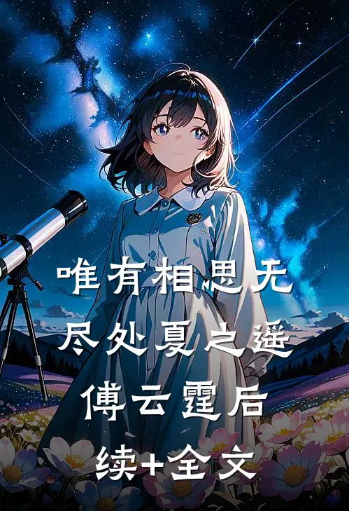 唯有相思无尽处夏之遥傅云霆后续+全文