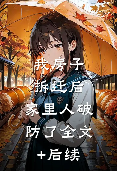 我房子拆迁后，家里人破防了全文+后续
