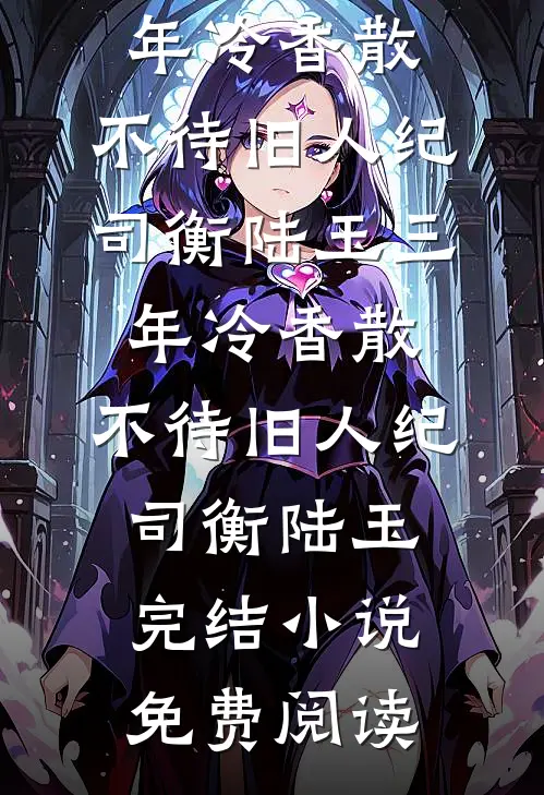 公司团建搓麻丈夫99次给实习生点炮，我靠腹中雀神赢遍全场已完结版