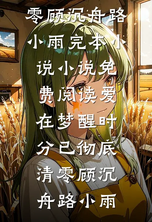 月色不渡负心人后续+番外