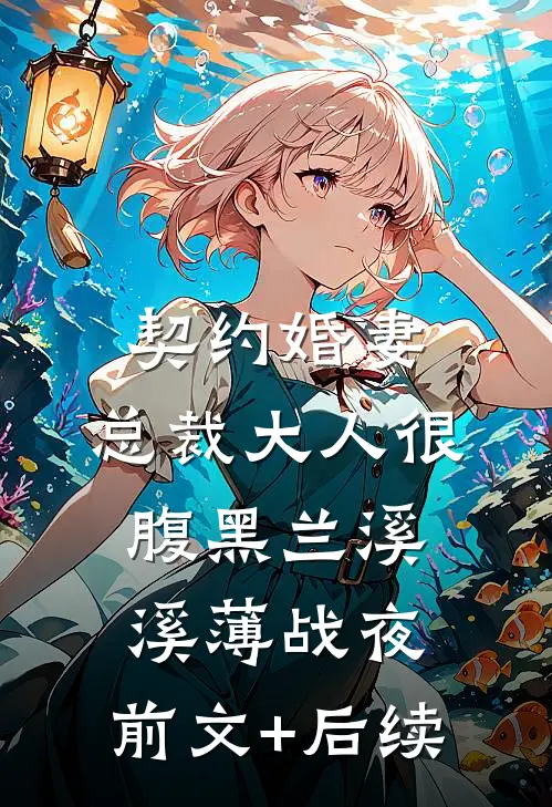 契约婚妻：总裁大人很腹黑兰溪溪薄战夜:前文+后续