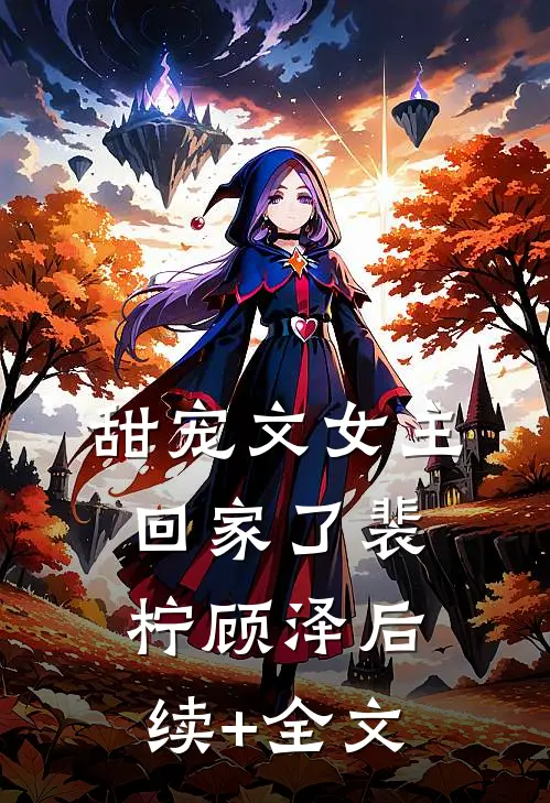 甜宠文女主回家了裴柠顾泽后续+全文