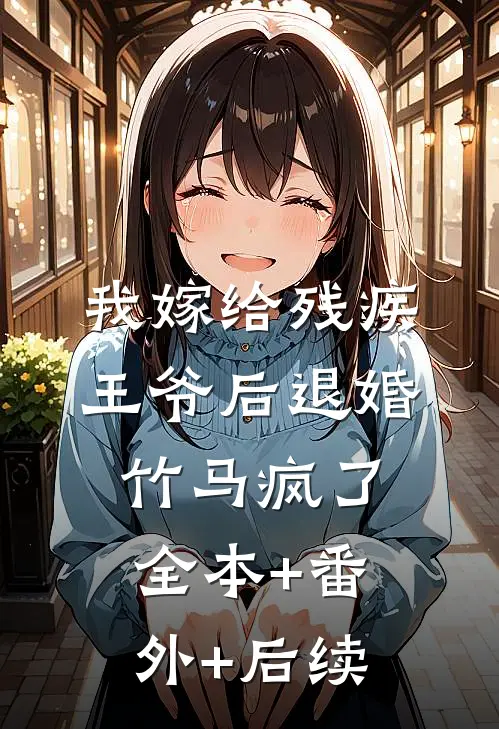 我嫁给残疾王爷后退婚竹马疯了全本+番外+后续