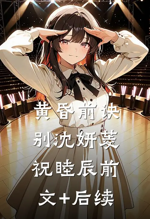 黄昏前诀别沈妍菱祝睦辰前文+后续