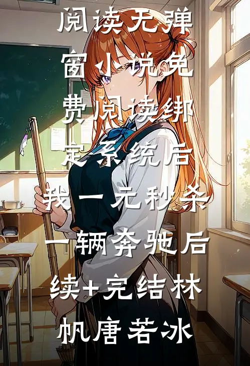 领证被女友爽约7次后，我转头抱住了兄弟的姐姐宋悦宁顾一恒全本+番外+后续