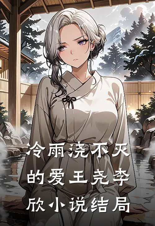 冷雨浇不灭的爱王尧李欣小说结局