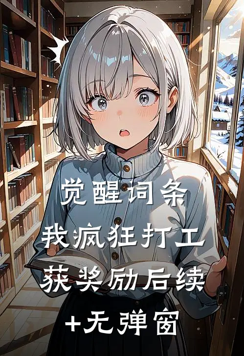 觉醒词条：我疯狂打工获奖励后续+无弹窗
