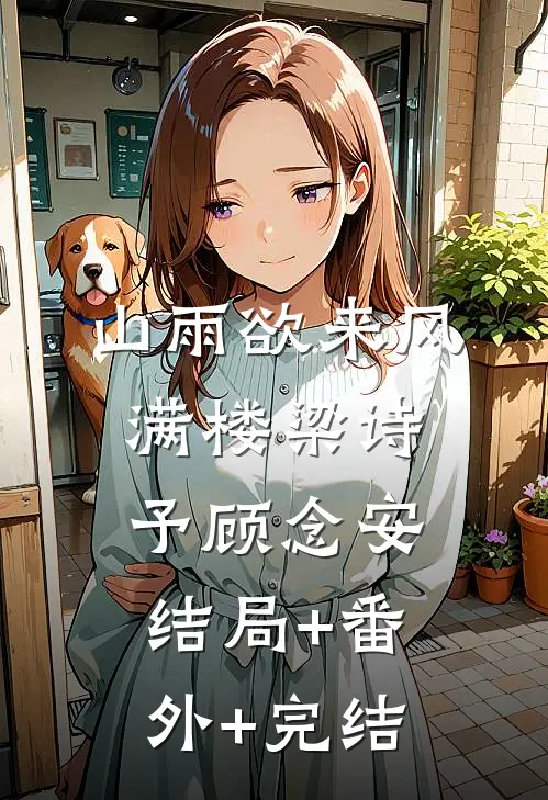 山雨欲来风满楼梁诗予顾念安结局+番外+完结