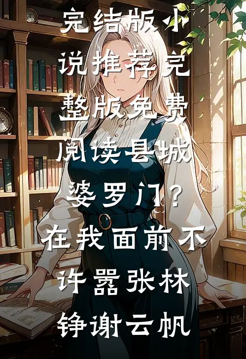 入睡前，弹幕说我活不过今夜