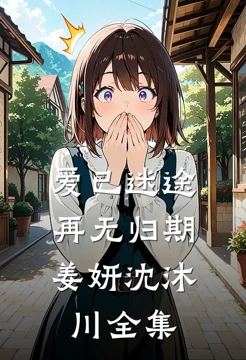爱已迷途，再无归期姜妍沈沐川全集
