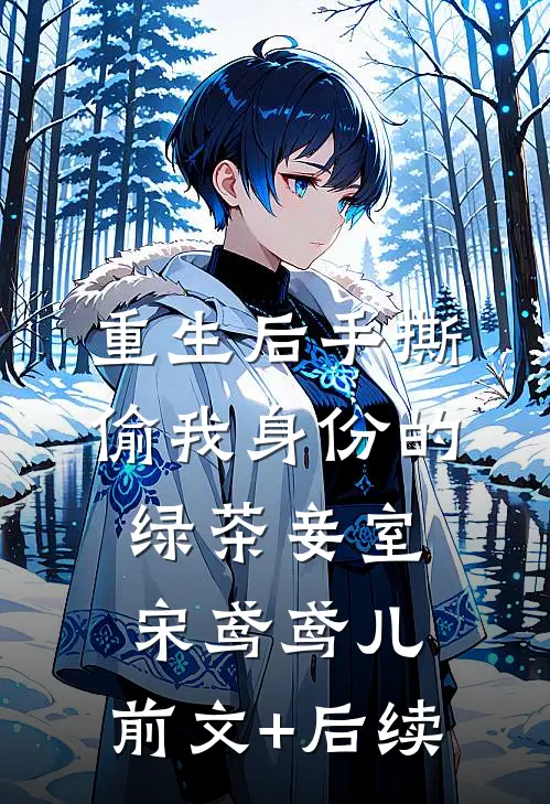 重生后手撕偷我身份的绿茶妾室宋鸢鸢儿:前文+后续
